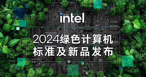 【绿色+AI+健康】新城平台智能携手英特尔发布绿色AI一体机