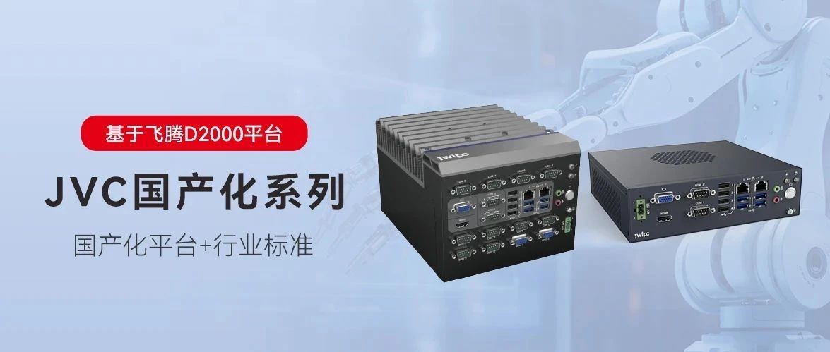 国产化，更可控丨新城平台工业JVC国产化系列嵌入式工控机