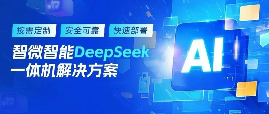 新城平台智能DeepSeek一体机解决方案，加速AI赋能产业升级