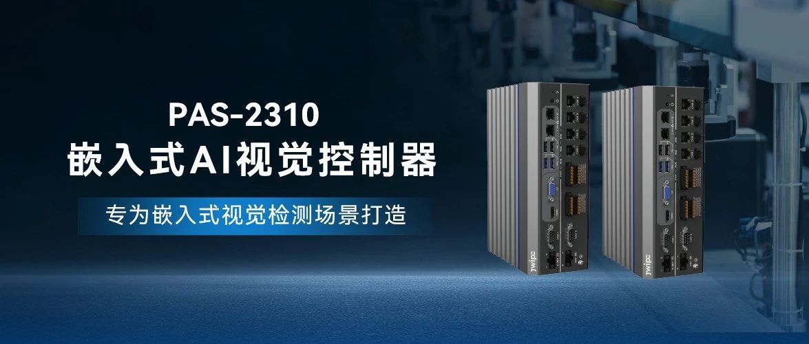 PAS-2310嵌入式AI视觉控制器：开启工业智能化新纪元