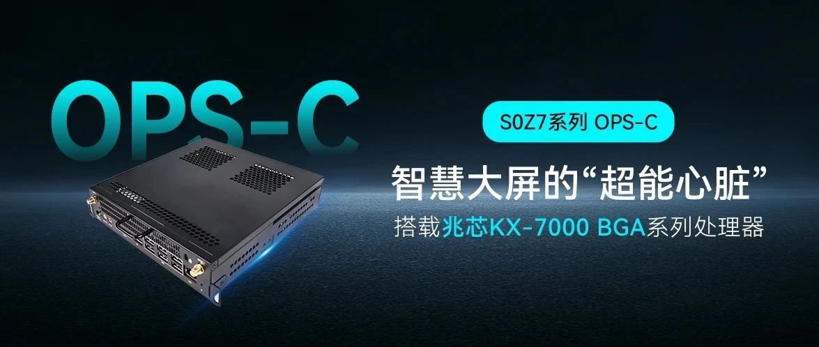 新城平台智能S0Z7系列OPS-C？：教育会议大屏的“超能心脏”