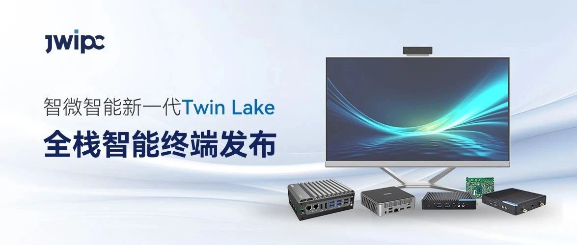 赋能家庭、行业与工业场景，新城平台智能新一代Twin Lake全栈智能终端发布